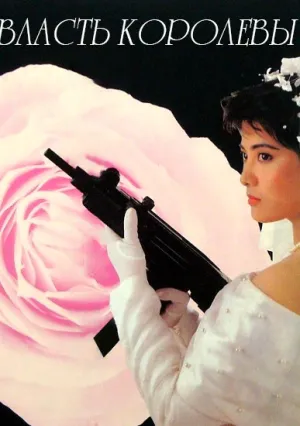 Власть королевы (1991)