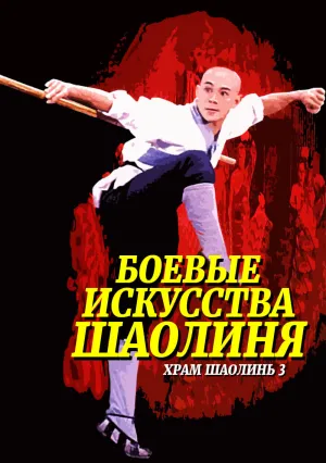 Храм Шаолинь 3: Боевые искусства Шаолиня (1985)