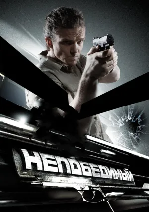 Непобедимый (2008)