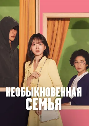 Необыкновенная семья (сериал 2024)