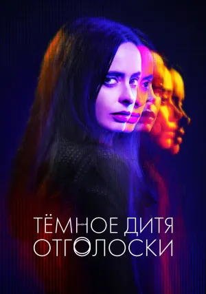 Тёмное дитя: Отголоски (сериал 2023)
