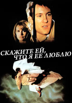 Скажите ей, что я ее люблю (1977)