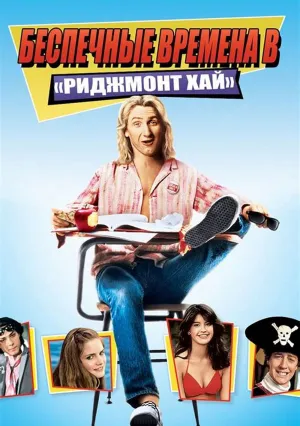 Беспечные времена в «Риджмонт Хай» (1982)