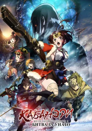 Кабанэри железной крепости (сериал 2019)