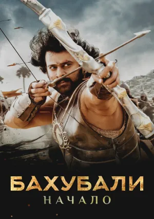 Бахубали (2015)