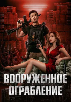 Вооруженное ограбление (2022)