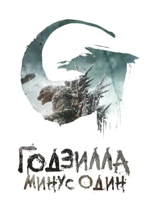Годзилла: Минус один (2023)