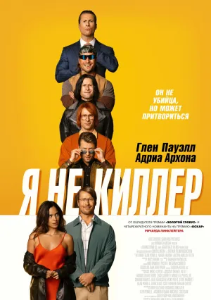 Я не киллер (2023)
