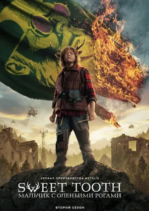 Мальчик с оленьими рогами (сериал 2021)