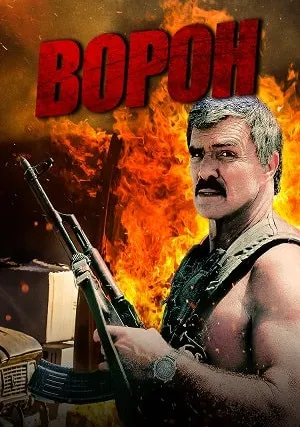Ворон (1996)