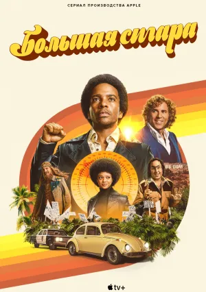 Большая сигара (сериал 2024)
