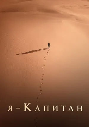 Я – капитан (2023)