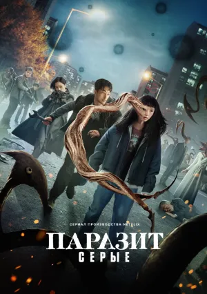 Паразит: Серый (сериал 2024)