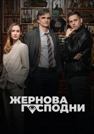 Жернова Господни (сериал 2021)