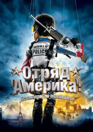 Отряд «Америка»: Всемирная полиция (2004)