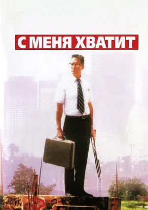 С меня хватит! (1992)
