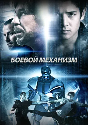 Боевой механизм (2016)