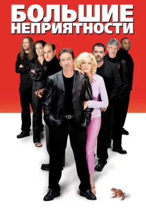 Большие неприятности (2001)