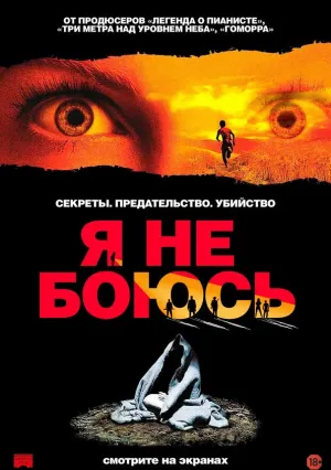 Я не боюсь (2003)
