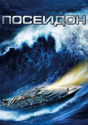 Посейдон (2006)