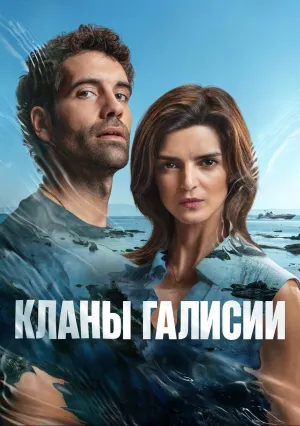 Кланы Галисии (сериал 2024)
