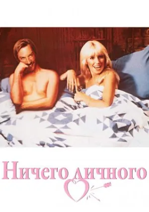 Ничего личного (1980)