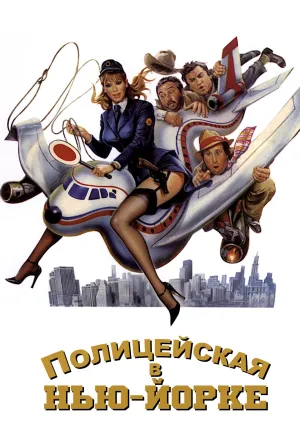 Полицейская в Нью-Йорке (1981)