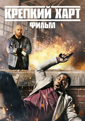 Крепкий Харт. Фильм (2023)