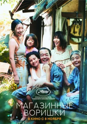 Магазинные воришки (2018)