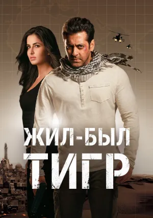 Жил-был тигр (2012)