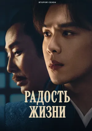 Радость жизни (сериал 2019)