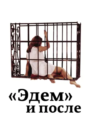 «Эдем» и после (1970)