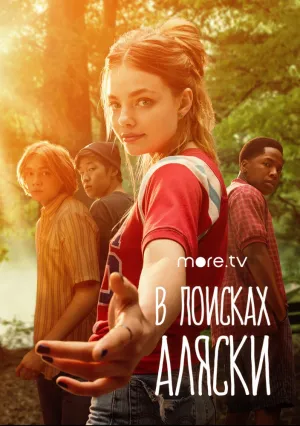 В поисках Аляски (сериал 2019)