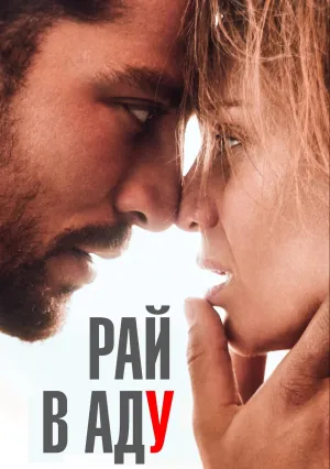 Неукротимая страсть (2023)