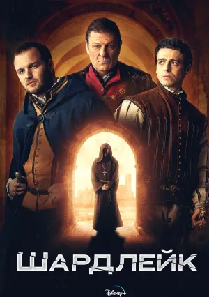 Шардлейк (сериал 2024)