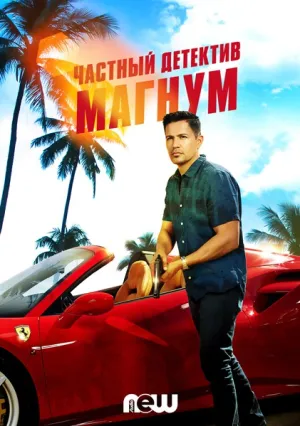 Частный детектив Магнум (сериал 2018)