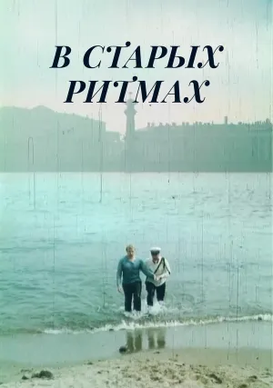 В старых ритмах (1982)