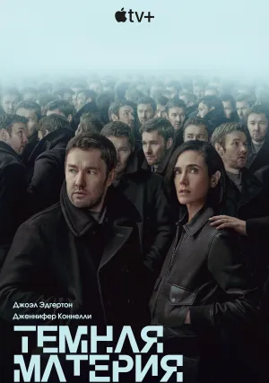 Тёмная материя (сериал 2024)