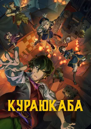 Кураюкаба (2023)