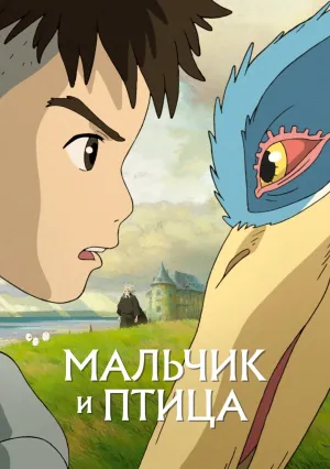 Мальчик и птица (2023)