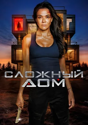 Сложный дом (2024)