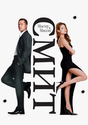 Мистер и миссис Смит (2005)
