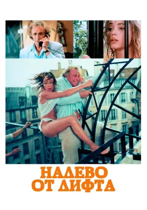Налево от лифта (1988)