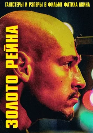 Золото Рейна (2022)