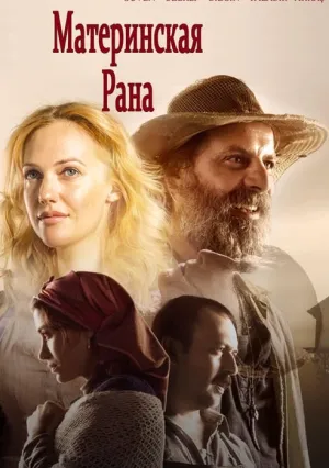 Материнская рана (2016)