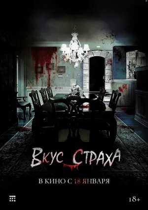 Вкус страха (2023)