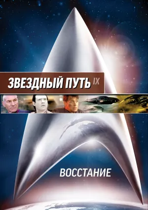 Звездный путь: Восстание (1998)