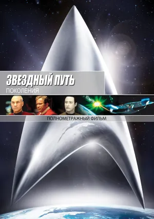Звездный путь 7: Поколения (1994)