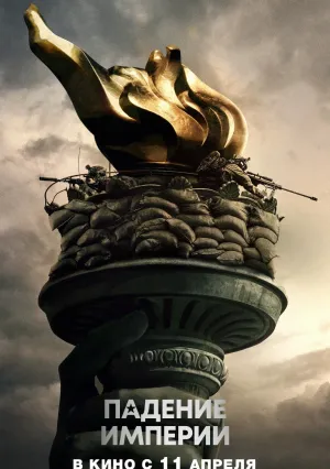 Падение империи (2023)