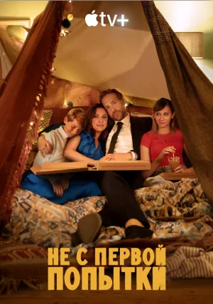 Не с первой попытки (сериал 2020)